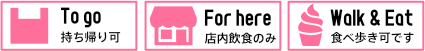 持ち帰り可・店内飲食アイコン